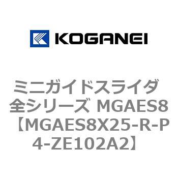 ミニガイドスライダ 全シリーズ MGAES8 コガネイ