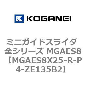 ミニガイドスライダ 全シリーズ MGAES8 コガネイ