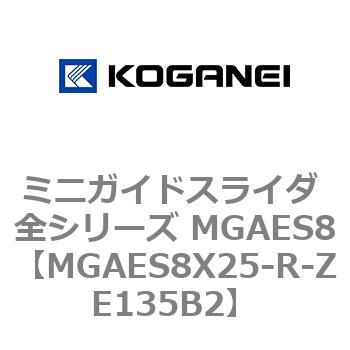 ミニガイドスライダ 全シリーズ MGAES8 コガネイ