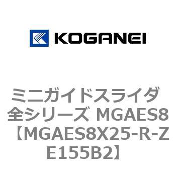 ミニガイドスライダ 全シリーズ MGAES8 コガネイ