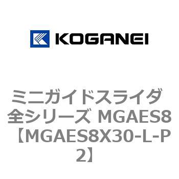 ミニガイドスライダ 全シリーズ MGAES8 コガネイ