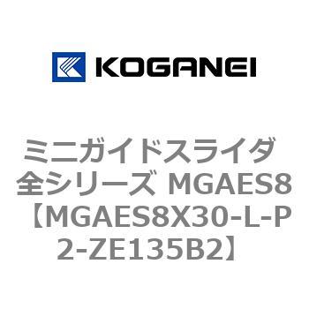 ミニガイドスライダ 全シリーズ MGAES8 コガネイ