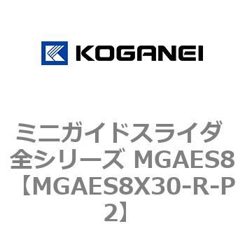 ミニガイドスライダ 全シリーズ MGAES8 コガネイ