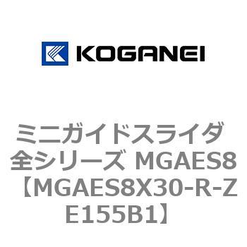 ミニガイドスライダ 全シリーズ MGAES8 コガネイ