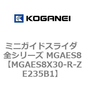 ミニガイドスライダ 全シリーズ MGAES8 コガネイ