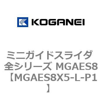 ミニガイドスライダ 全シリーズ MGAES8 コガネイ