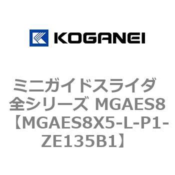 ミニガイドスライダ 全シリーズ MGAES8 コガネイ
