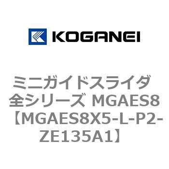 ミニガイドスライダ 全シリーズ MGAES8 コガネイ