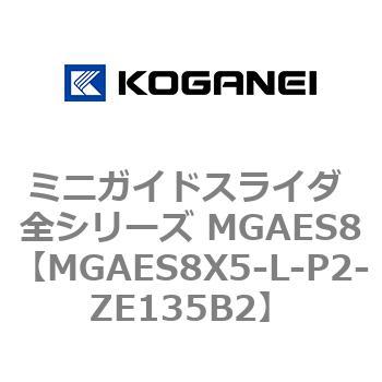 ミニガイドスライダ 全シリーズ MGAES8 コガネイ