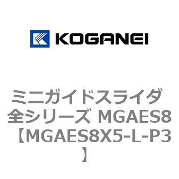 ミニガイドスライダ 全シリーズ MGAES8 コガネイ