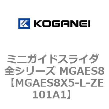 ミニガイドスライダ 全シリーズ MGAES8 コガネイ