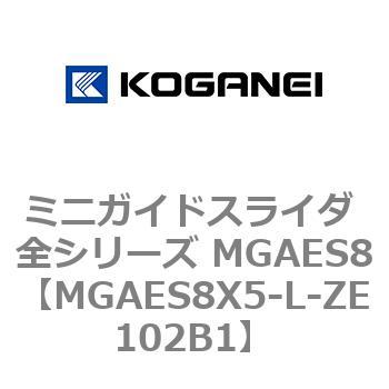 ミニガイドスライダ 全シリーズ MGAES8 コガネイ