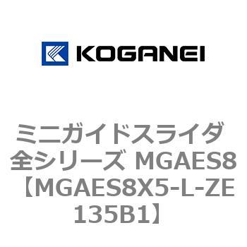 ミニガイドスライダ 全シリーズ MGAES8 コガネイ