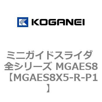 ミニガイドスライダ 全シリーズ MGAES8 コガネイ