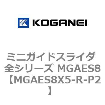 ミニガイドスライダ 全シリーズ MGAES8 コガネイ