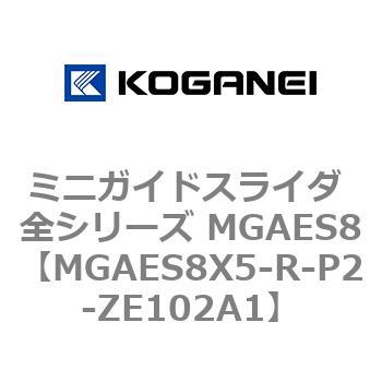 ミニガイドスライダ 全シリーズ MGAES8 コガネイ