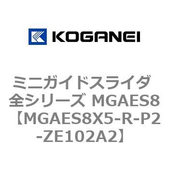 ミニガイドスライダ 全シリーズ MGAES8 コガネイ