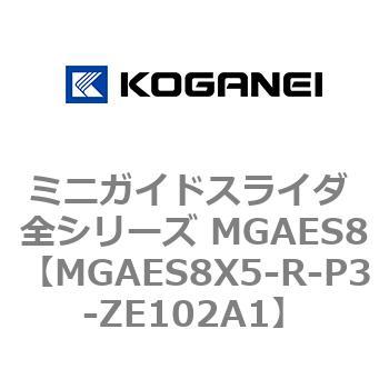 ミニガイドスライダ 全シリーズ MGAES8 コガネイ