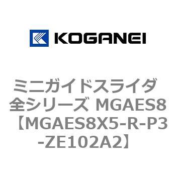 ミニガイドスライダ 全シリーズ MGAES8 コガネイ