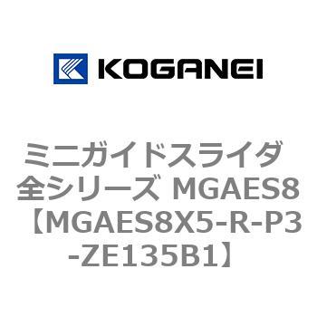 ミニガイドスライダ 全シリーズ MGAES8 コガネイ