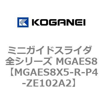 ミニガイドスライダ 全シリーズ MGAES8 コガネイ