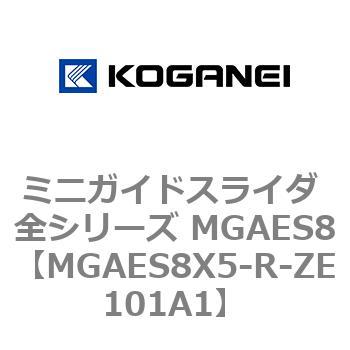 ミニガイドスライダ 全シリーズ MGAES8 コガネイ