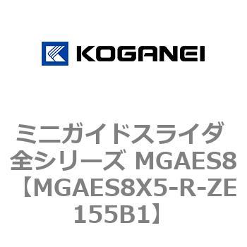 ミニガイドスライダ 全シリーズ MGAES8 コガネイ