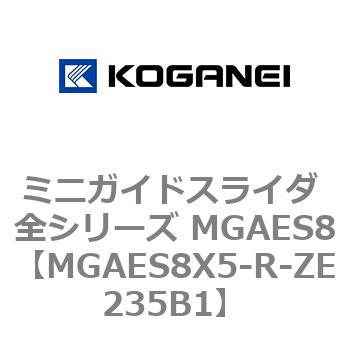 ミニガイドスライダ 全シリーズ MGAES8 コガネイ