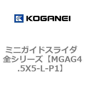 ミニガイドスライダ 全シリーズ コガネイ