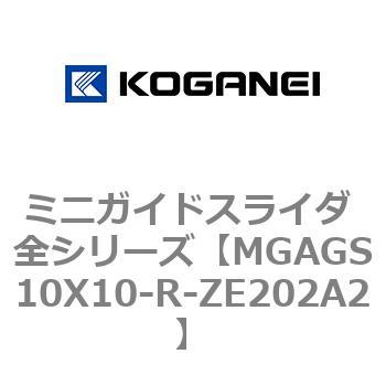 ミニガイドスライダ 全シリーズ コガネイ