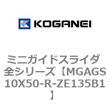 ミニガイドスライダ 全シリーズ コガネイ