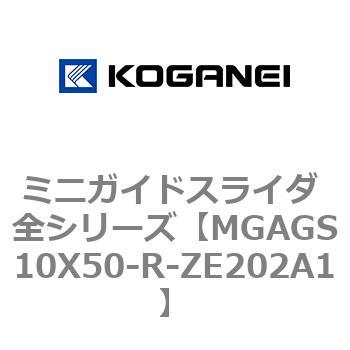 ミニガイドスライダ 全シリーズ コガネイ