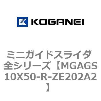 ミニガイドスライダ 全シリーズ コガネイ