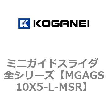 ミニガイドスライダ 全シリーズ コガネイ
