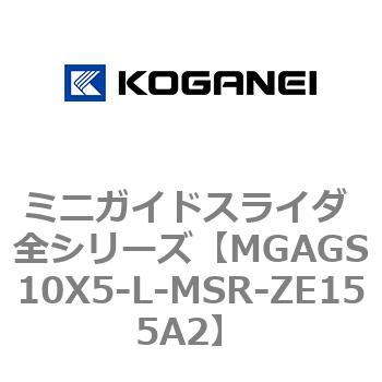 ミニガイドスライダ 全シリーズ コガネイ