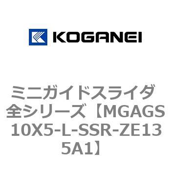 ミニガイドスライダ 全シリーズ コガネイ