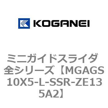 ミニガイドスライダ 全シリーズ コガネイ