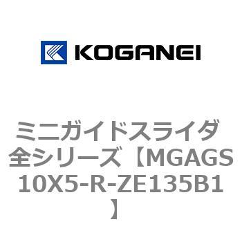 ミニガイドスライダ 全シリーズ コガネイ