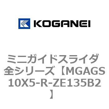 ミニガイドスライダ 全シリーズ コガネイ
