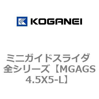 ミニガイドスライダ 全シリーズ コガネイ