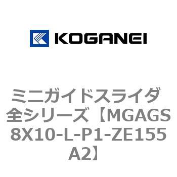 ミニガイドスライダ 全シリーズ コガネイ