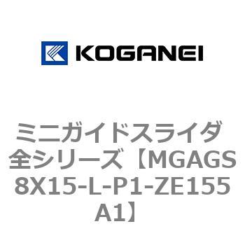 ミニガイドスライダ 全シリーズ コガネイ