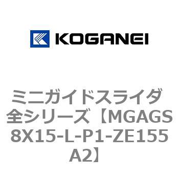 ミニガイドスライダ 全シリーズ コガネイ