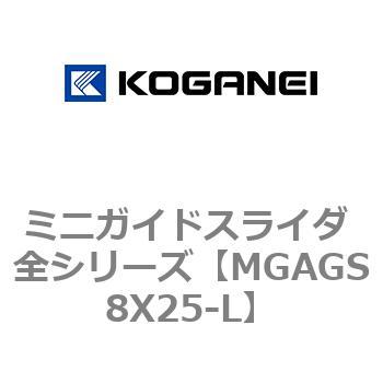ミニガイドスライダ 全シリーズ コガネイ