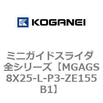 ミニガイドスライダ 全シリーズ コガネイ
