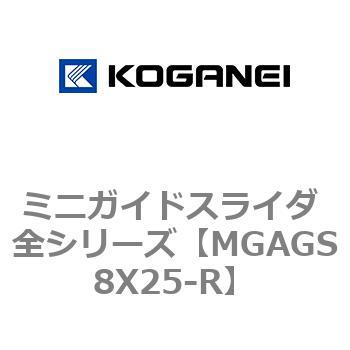 ミニガイドスライダ 全シリーズ コガネイ