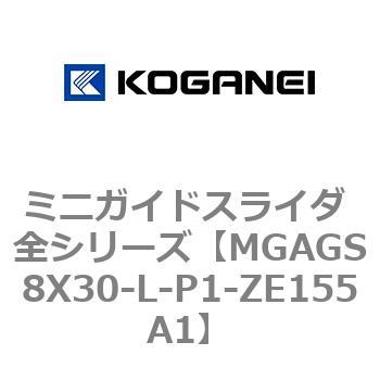 ミニガイドスライダ 全シリーズ コガネイ