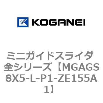 ミニガイドスライダ 全シリーズ コガネイ