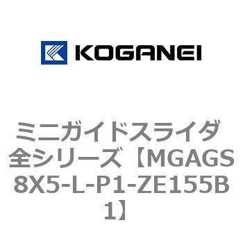 ミニガイドスライダ 全シリーズ コガネイ