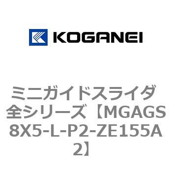 ミニガイドスライダ 全シリーズ コガネイ